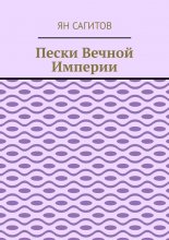 Пески вечной империи