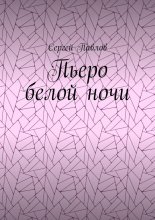 Пьеро белой ночи