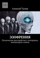 Эзофрения. Психические расстройства у эзотериков, контактеров и магов