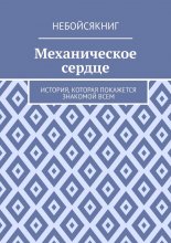 Механическое сердце. История, которая покажется знакомой всем