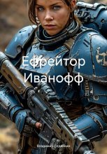 Ефрейтор Иванофф