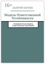 Модель ответственной устойчивости. Поливалентная модель и виртуальная экономика