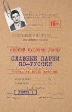 Славные парни по-русски. Нерассказанная история. Книга 1 Юрий Винокуров, Олег Сапфир