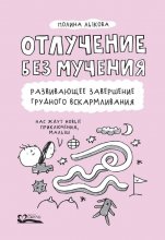 Отлучение без мучения. Развивающее завершение грудного вскармливания Юрий Винокуров, Олег Сапфир