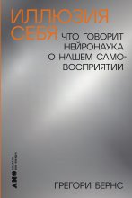 Иллюзия себя: Что говорит нейронаука о нашем самовосприятии Юрий Винокуров, Олег Сапфир