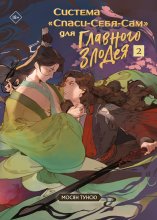 Система «Спаси-Себя-Сам» для Главного Злодея. Том 2 Юрий Винокуров, Олег Сапфир