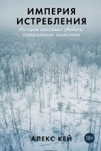 Империя истребления: История массовых убийств, совершенных нацистами Юрий Винокуров, Олег Сапфир