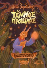 Тёмное прошлое. Пальмовый дневник каракала полиции Юрий Винокуров, Олег Сапфир