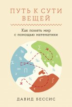 Путь к сути вещей: Как понять мир с помощью математики Юрий Винокуров, Олег Сапфир