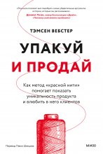 Упакуй и продай. Как метод «красной нити» помогает показать уникальность продукта и влюбить в него клиентов Юрий Винокуров, Олег Сапфир