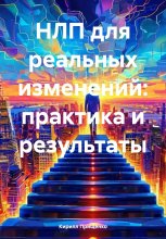 НЛП для реальных изменений: практика и результаты Юрий Винокуров, Олег Сапфир