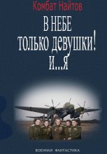 В небе только девушки! И… я Юрий Винокуров, Олег Сапфир