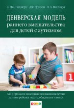 Денверская модель раннего вмешательства для детей с аутизмом Юрий Винокуров, Олег Сапфир