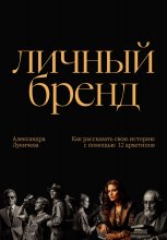 Личный бренд. Как рассказать свою историю с помощью 12 архетипов Юрий Винокуров, Олег Сапфир