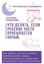 Что делать, если ребенок часто просыпается ночью. Как убрать частные ночные пробуждения: нормы пробуждений по возрастам, пошаговые стратегии работы