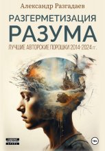 Разгерметизация разума. Лучшие авторские порошки 2014-2024 гг. Юрий Винокуров, Олег Сапфир