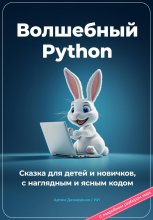 Волшебный Python. Сказка для детей и новичков, с наглядным и ясным кодом