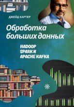 Обработка больших данных Юрий Винокуров, Олег Сапфир