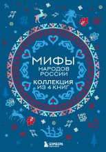 Мифы народов России. Коллекция из 4 книг Юрий Винокуров, Олег Сапфир