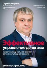 Эффективное управление деньгами Юрий Винокуров, Олег Сапфир