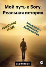 Обретение Бога и любви – Дорога длиною в жизнь… Юрий Винокуров, Олег Сапфир