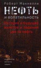 Нефть и волатильность: история и будущее взлетов и падений цен на нефть Юрий Винокуров, Олег Сапфир