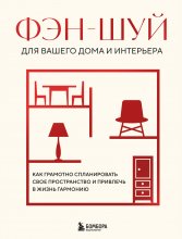 Фэн-шуй для вашего дома и интерьера. Как грамотно спланировать свое пространство и привлечь в жизнь гармонию Юрий Винокуров, Олег Сапфир