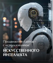 Продвижение сайтов с использованием искусственного интеллекта Юрий Винокуров, Олег Сапфир