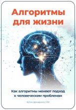 Алгоритмы для жизни: Как алгоритмы меняют подход к человеческим проблемам Юрий Винокуров, Олег Сапфир