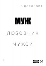 Муж. Любовник. Чужой. Часть 2