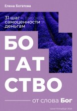 Богатство от слова Бог: 31+ шаг к высокой самоценности и деньгам Юрий Винокуров, Олег Сапфир