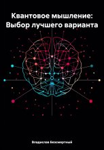 Квантовое мышление: Выбор лучшего варианта