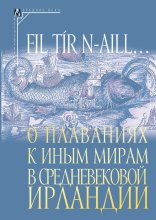 Fil tír n-aill… О плаваниях к иным мирам в средневековой Ирландии. Исследования и тексты