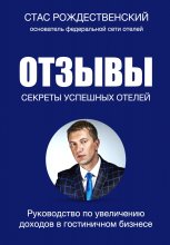 Отзывы. Секреты успешных отелей Юрий Винокуров, Олег Сапфир