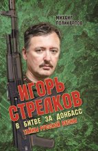 Игорь Стрелков. В битве за Донбасс. Тайны русской весны