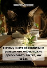 Почему никто не сказал мне раньше, что кошек можно дрессировать так же, как собак Юрий Винокуров, Олег Сапфир