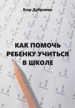 Как помочь ребенку учиться в школе Юрий Винокуров, Олег Сапфир