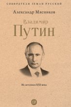 Владимир Путин. Из летописи XXI века