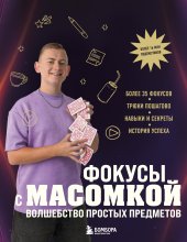 Фокусы с МАСОМКОЙ. Волшебство простых предметов Юрий Винокуров, Олег Сапфир