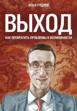 Выход. Как превратить проблемы в возможности Юрий Винокуров, Олег Сапфир