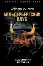 Бильдербергский клуб. Подлинная история