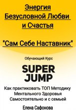 Сам себе наставник. Энергия Безусловной любви и счастья. Super Jump Юрий Винокуров, Олег Сапфир