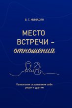 Место встречи – отношения. Психология осознавания себя рядом с другим