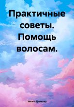 Практичные советы. Помощь волосам Юрий Винокуров, Олег Сапфир