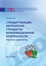 Стандартизация. Метрология. Стандарты информационной безопасности. Практика применения Юрий Винокуров, Олег Сапфир