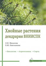 Хвойные растения дендрария ВНИИСПК. Биология, агротехника, сорта. Справочник Юрий Винокуров, Олег Сапфир