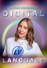 Digital Language – цифровой язык Вселенной