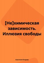 Нехимическая зависимость. Иллюзия свободы