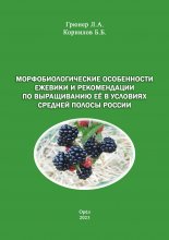 Морфобиологические особенности ежевики и рекомендации по выращиванию её в условиях средней полосы России Юрий Винокуров, Олег Сапфир