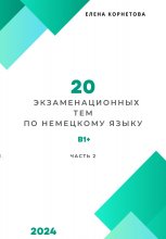 20 экзаменационных тем по немецкому языку. Часть 2 Юрий Винокуров, Олег Сапфир